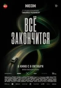 Всё закончится 2025