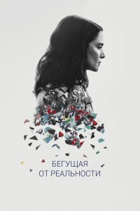 Бегущая от реальности 2016