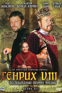 Генрих VIII 2003