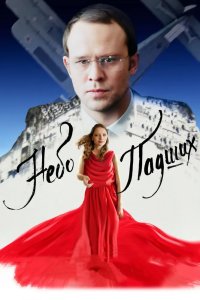 Небо падших 2014