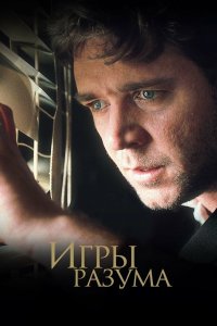 Игры разума 2001