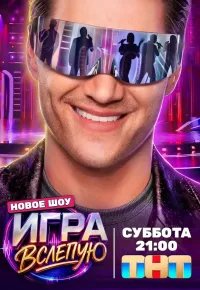 Игра вслепую 2026 смотреть онлайн бесплатно