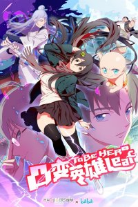 Быть героиней 2018