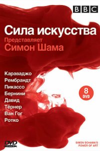 BBC: Сила искусства 2006