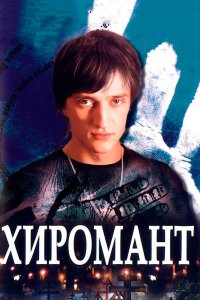 Хиромант 2005