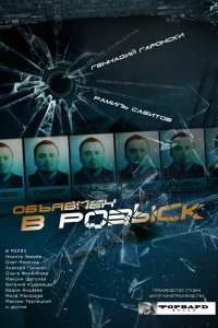 Объявлен в розыск 2010