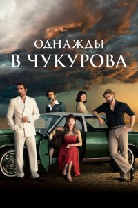 Однажды в Чукурова 2018