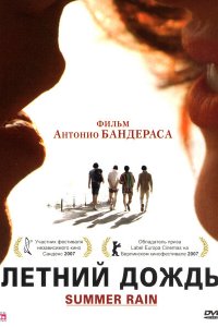 Летний дождь 2006