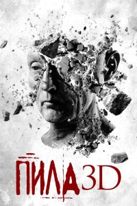 Пила 3D 2010