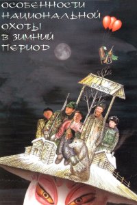 Особенности национальной охоты в зимний период 2000