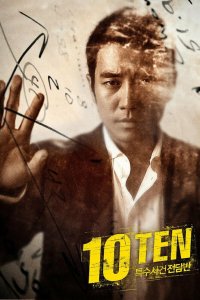 Специальная команда «Десять» 2011