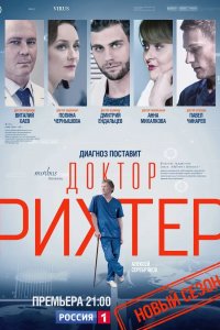 Доктор Рихтер 2017