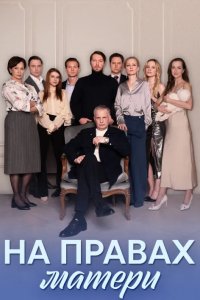 На правах матери 2024