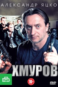 Хмуров 2012