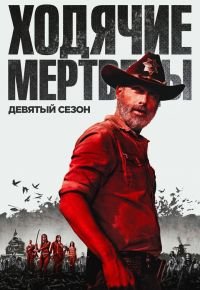 Ходячие мертвецы 9 сезон 2010 смотреть онлайн бесплатно