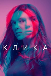 Клика 2017