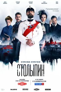 Столыпин 2024