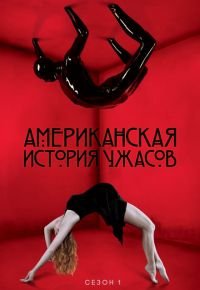 Американская история ужасов 1 сезон 2011