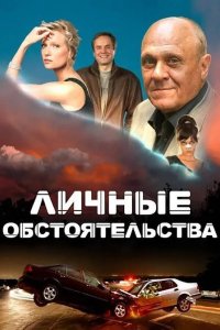 Личные обстоятельства 2012