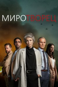 Миротворец 2020