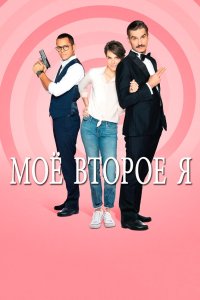 Мое второе я 2019