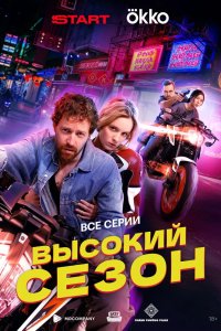 Высокий сезон 2025