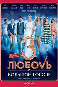 Любовь в большом городе 3 2014
