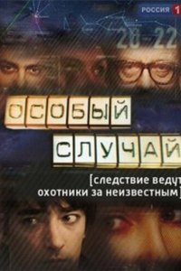 Особый случай 2013