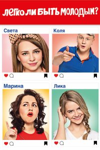 Легко ли быть молодым? 2015