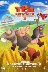 Три богатыря. Ни дня без подвига 3 2026 смотреть онлайн бесплатно