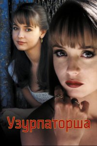 Узурпаторша 1998