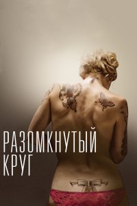Разомкнутый круг 2012