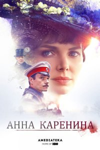 Анна Каренина 2017