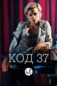 Код 37: Отдел секс-преступлений 2009