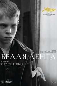 Белая лента 2009