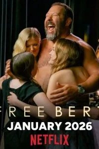 Свободу Берту! 2026 смотреть онлайн бесплатно