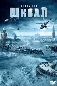 Шквал 2006