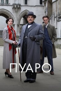 Пуаро 1989