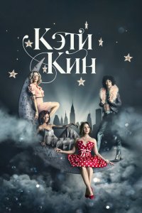 Кэти Кин 2020