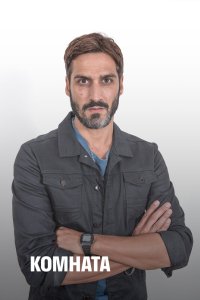 Комната 2019