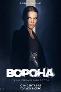 Ворона 2018