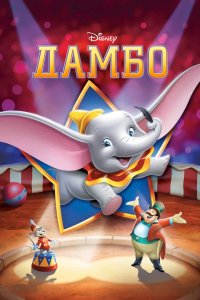 Дамбо 1941