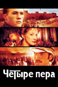 Четыре пера 2002