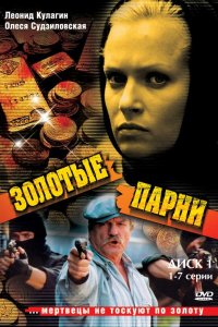Золотые парни 2005