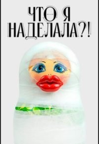 Что я наделала?! 2026
