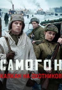 Самогон. Капкан на охотников (2026) 2026 смотреть онлайн бесплатно