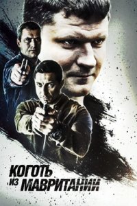 Коготь из Мавритании 2015