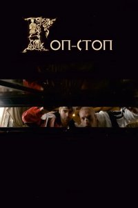 Гоп-стоп 2010