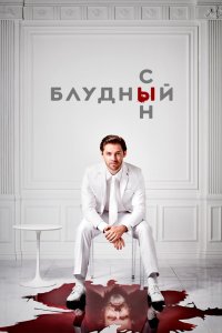 Блудный сын 2019