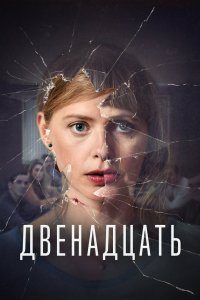 Двенадцать 2019